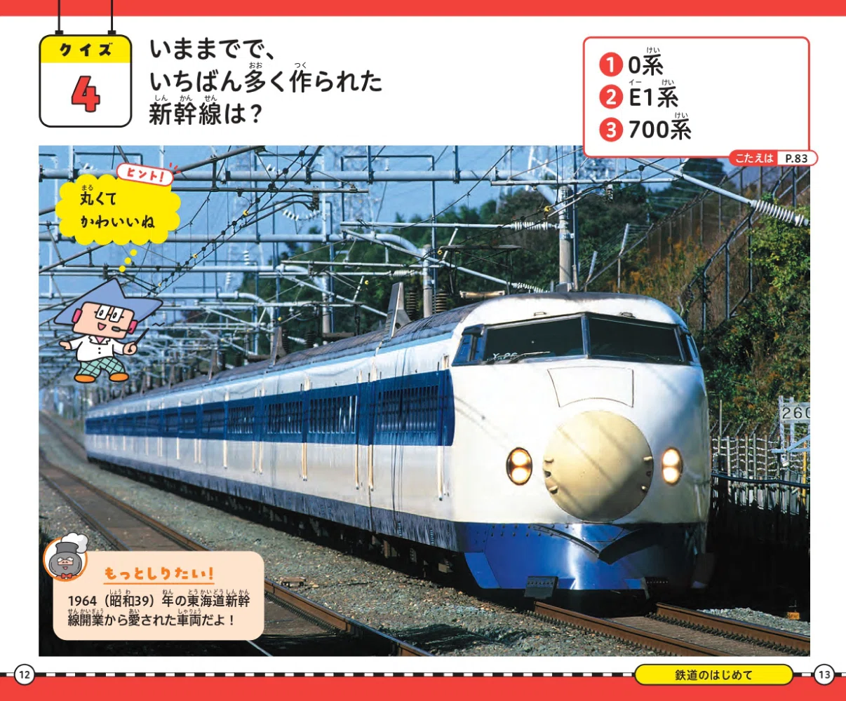 鉄道クイズ 1956年版 交通協力会 昭和30年 e575y159 鉄道クイズ①】いちばんたくさん作られている新幹線は？｜ほんのひととき