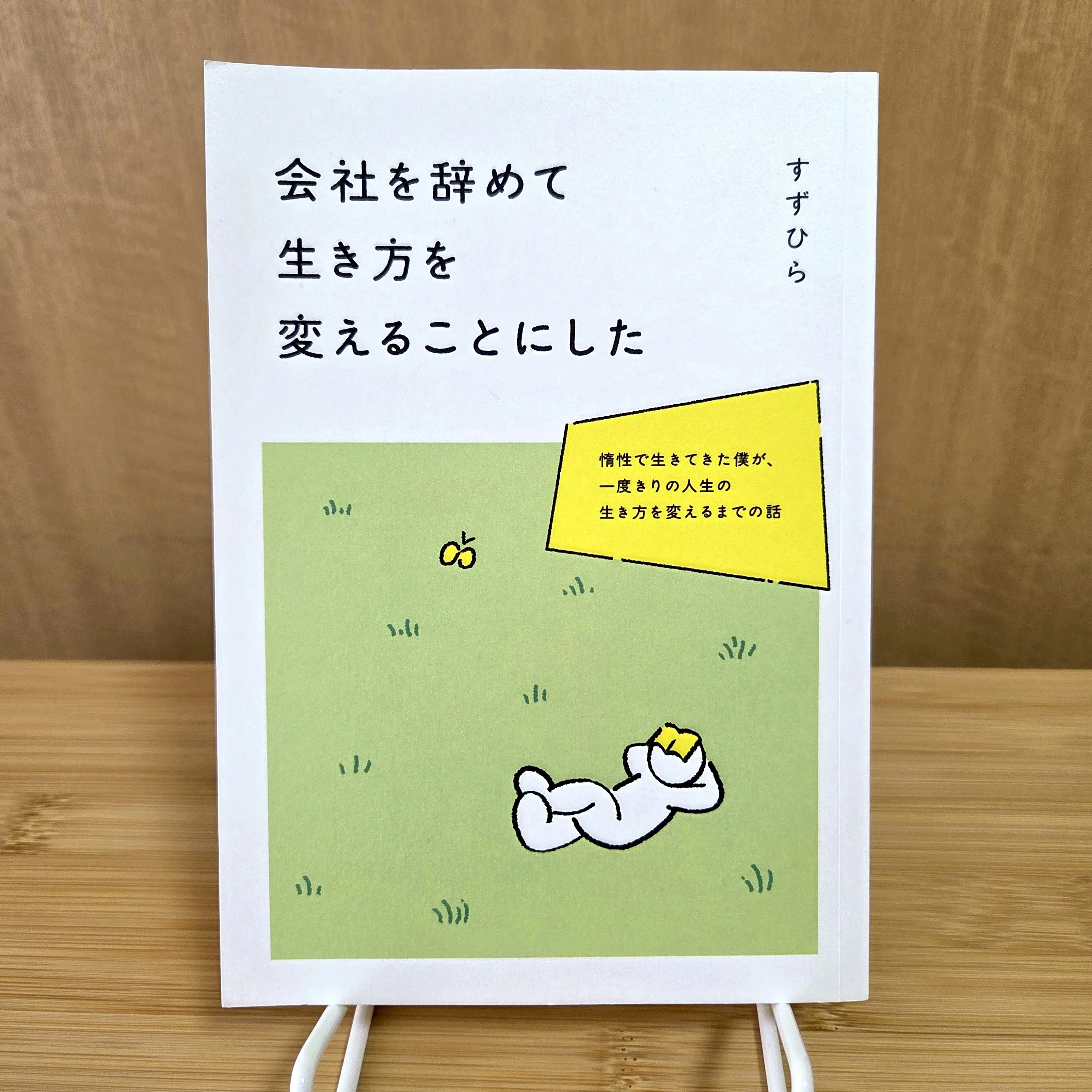 1年前の物です(もう辞めるから売ります) 会社を辞めて〜』シリーズ新装版、販売開始しました！｜すずひら