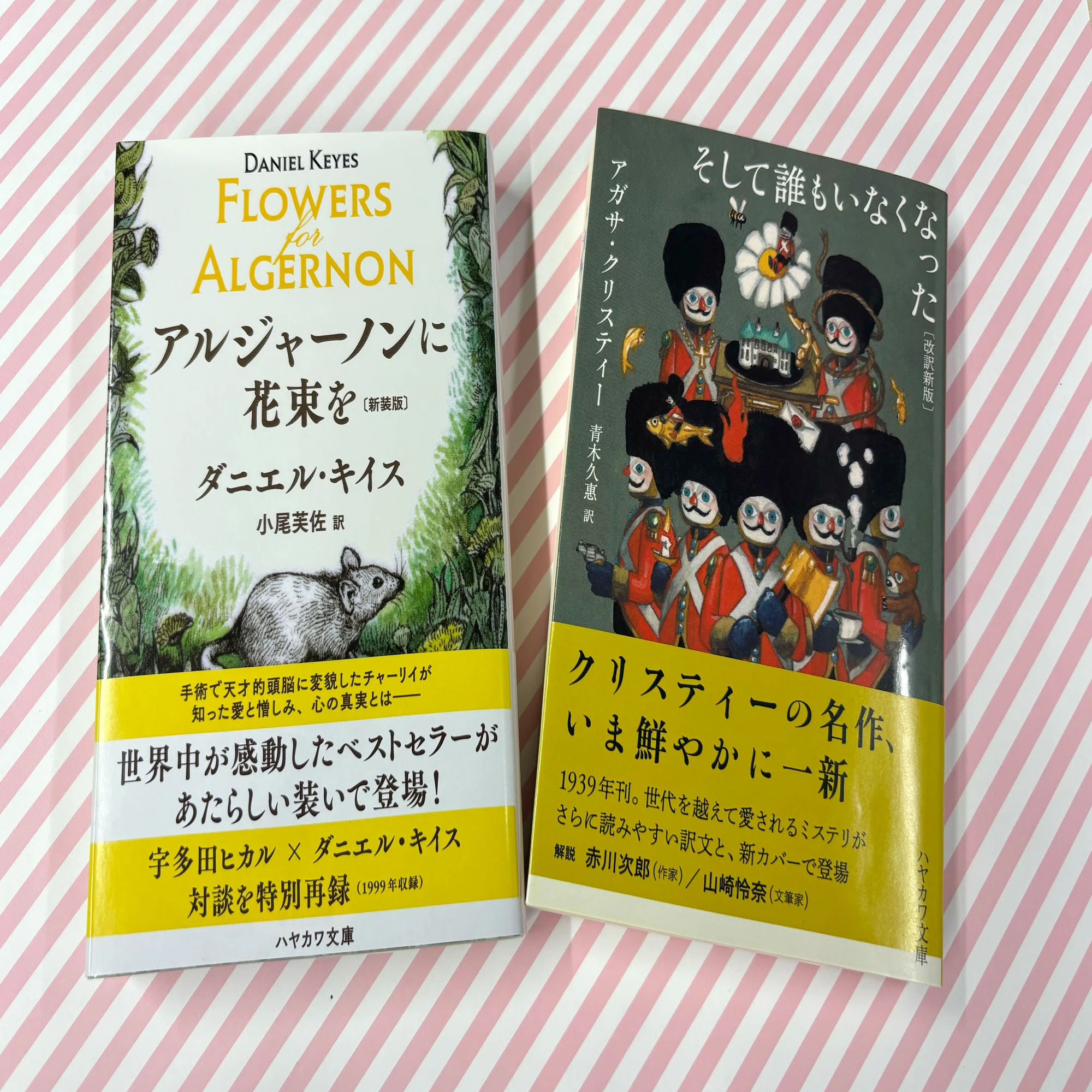 アルジャーノン に 花束 を