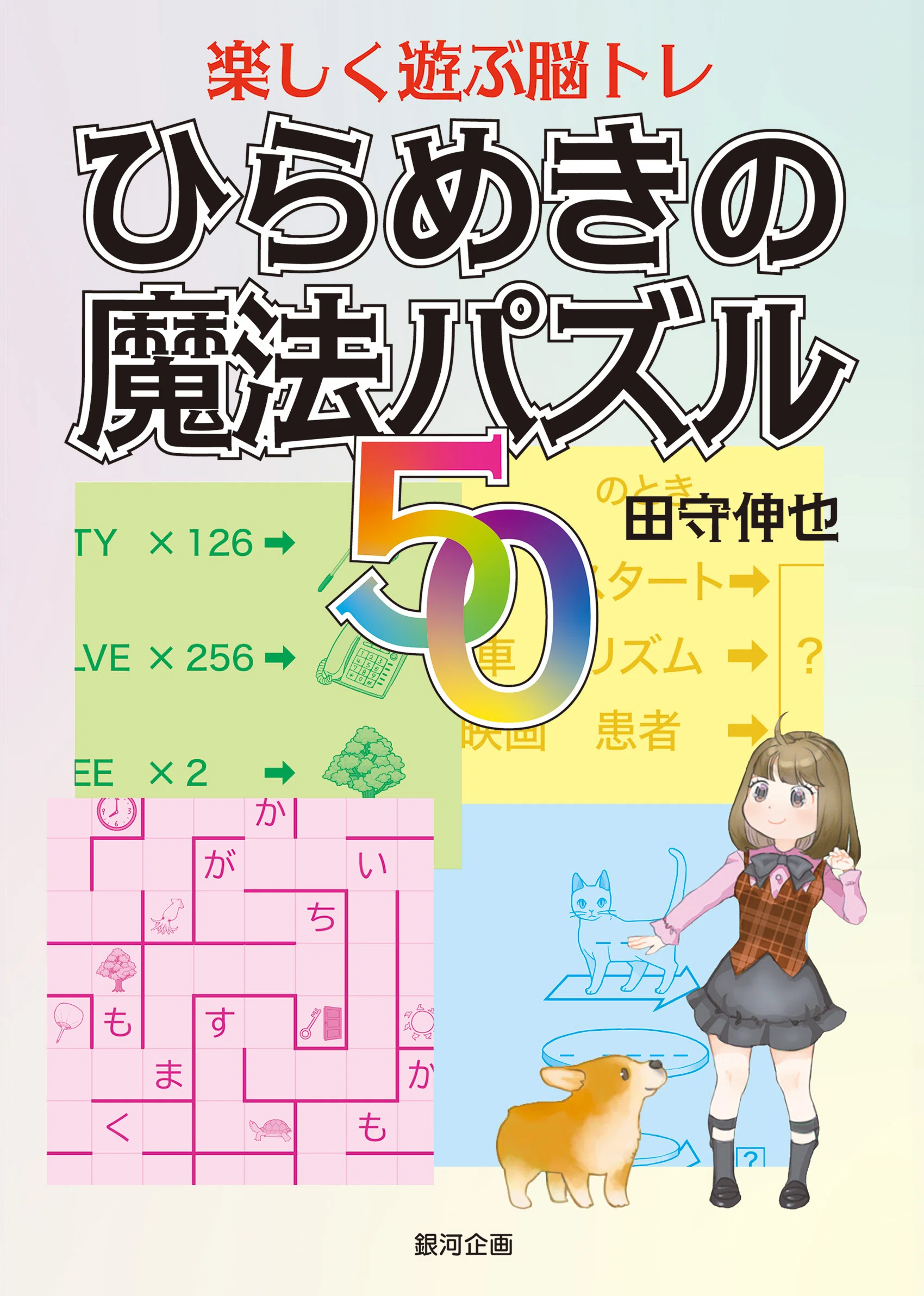 新刊 田守伸也・著『ひらめきの魔法パズル50／楽しく遊ぶ脳トレ