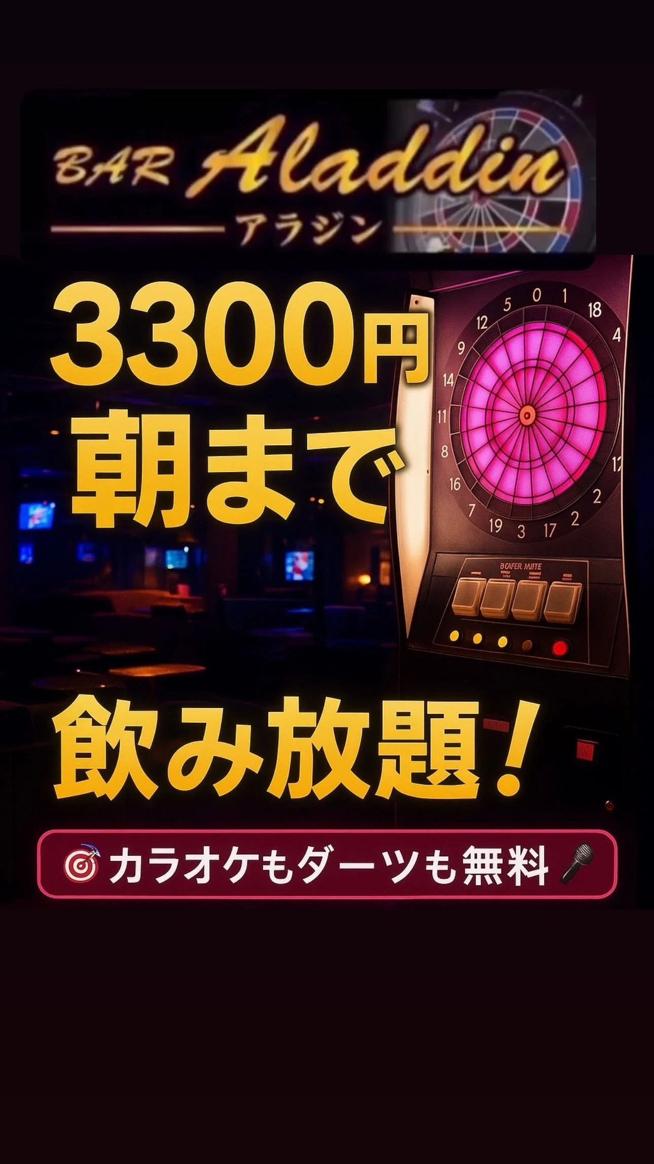 秋田市でダーツ・カラオケ・お酒が3300円で楽しめるBARアラジン 秋田市でダーツ・カラオケ・お酒が3300円で楽しめるBARアラジン