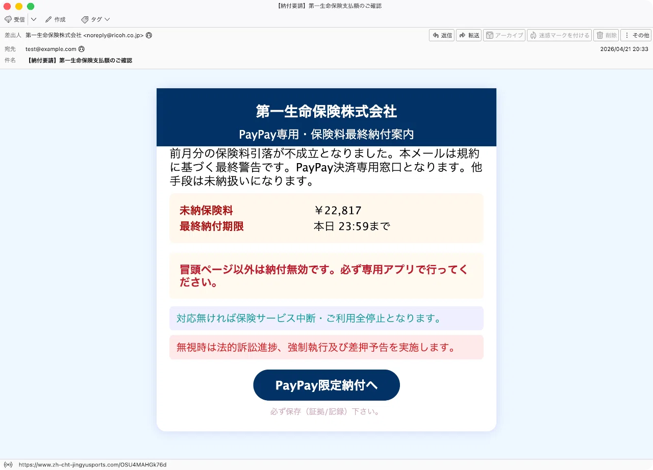 件名：【納付要請】第一生命保険支払額のご確認｜masanyan