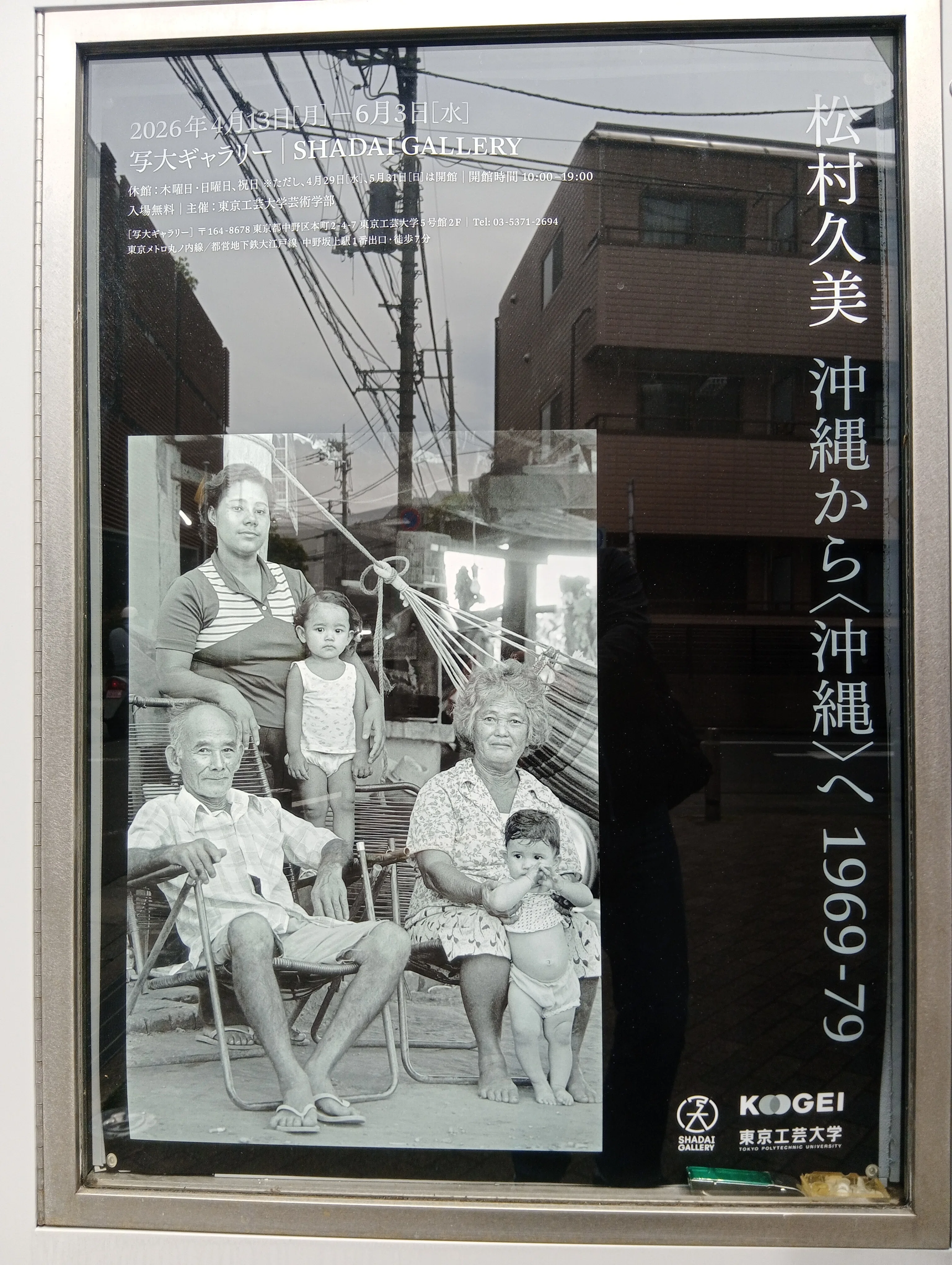 松村久美写真展「沖縄から〈沖縄〉へ 1969-79」（写大ギャラリー）｜かろ