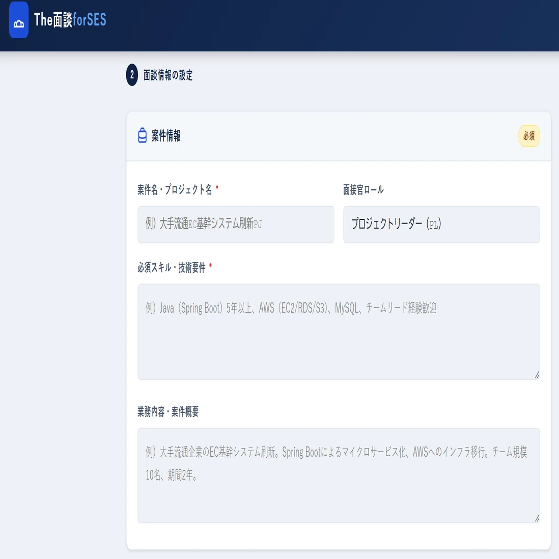 DX推進】SES面談の「練習相手」はAIで。～Gemini Live APIで実現して