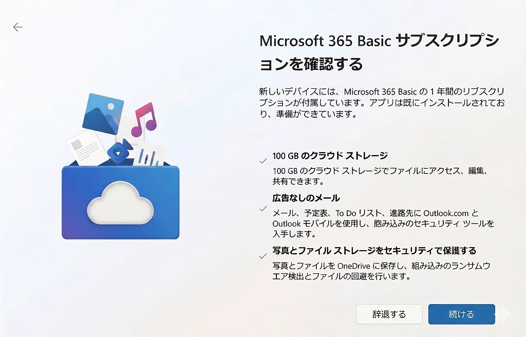 PC初期設定】Microsoft 365 Basic「サブスクを確認する」は辞退でOK