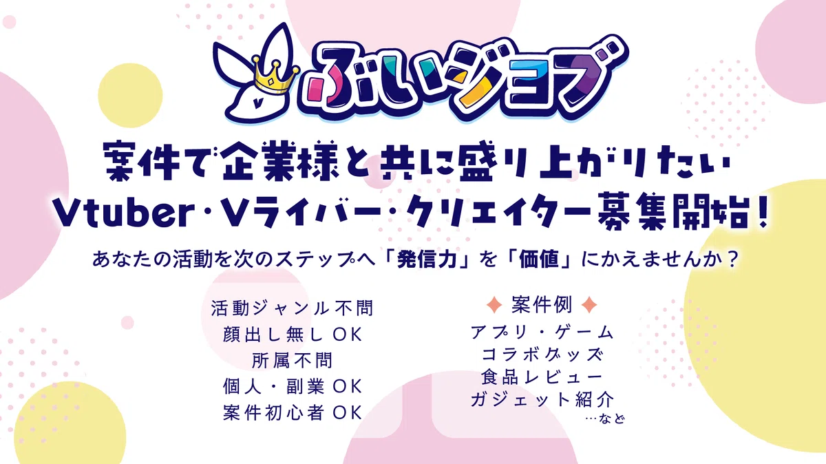 公式】企業案件マッチング「ぶいジョブ」始動。登録メンバー募集の 