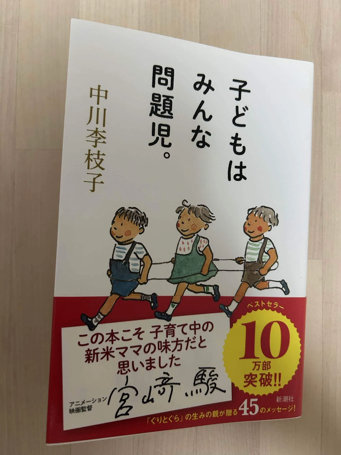 子どもはみんな問題児。 子どもはみんな問題児。／中川李枝子 ｜くらすこと公式オンラインストア
