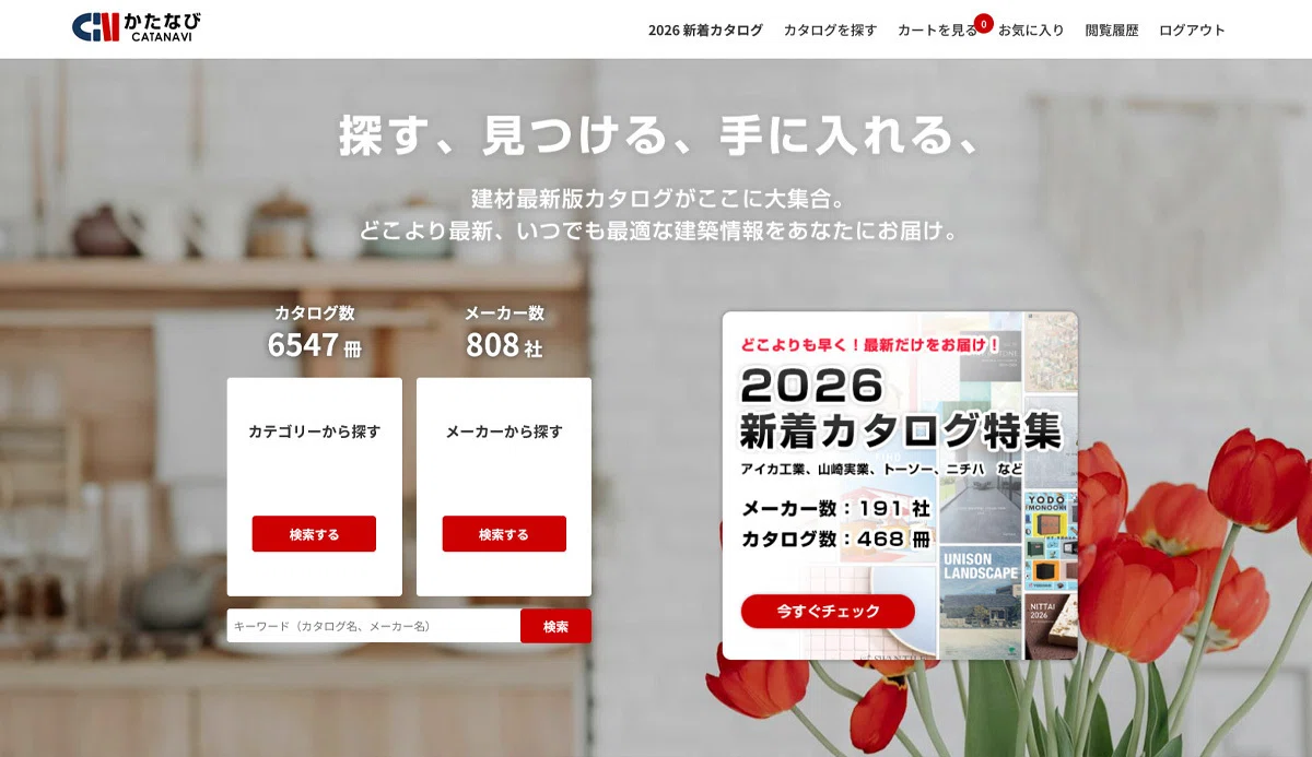 【かたなび】2026年度版 最新の建材カタログの探し方を解説！｜kenzai_navi