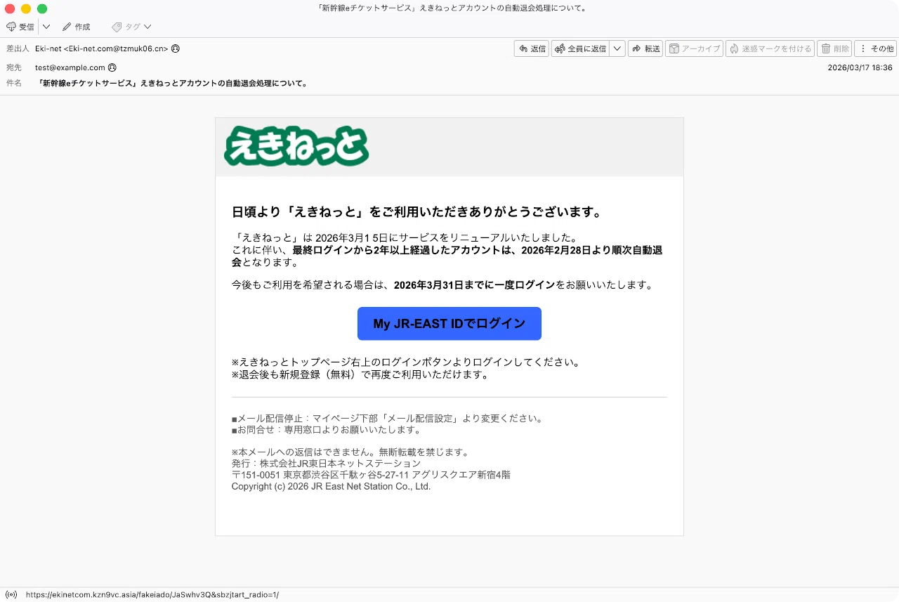 件名：「新幹線eチケットサービス」えきねっとアカウントの自動退会