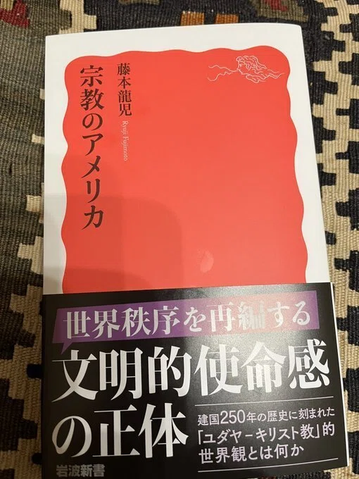 藤本龍児著『宗教のアメリカ』岩波新書｜Hiromasa Saeki