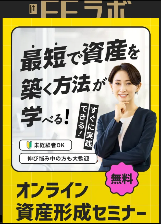 FEラボってどんなサービス？無料セミナーの評判は？実際に参加して