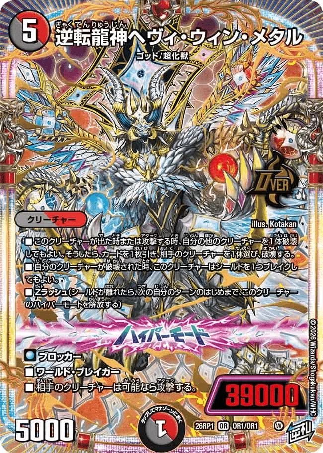 デュエマ新弾カード事後評価【逆札篇 第1弾 逆転神VS切札竜】（超個人