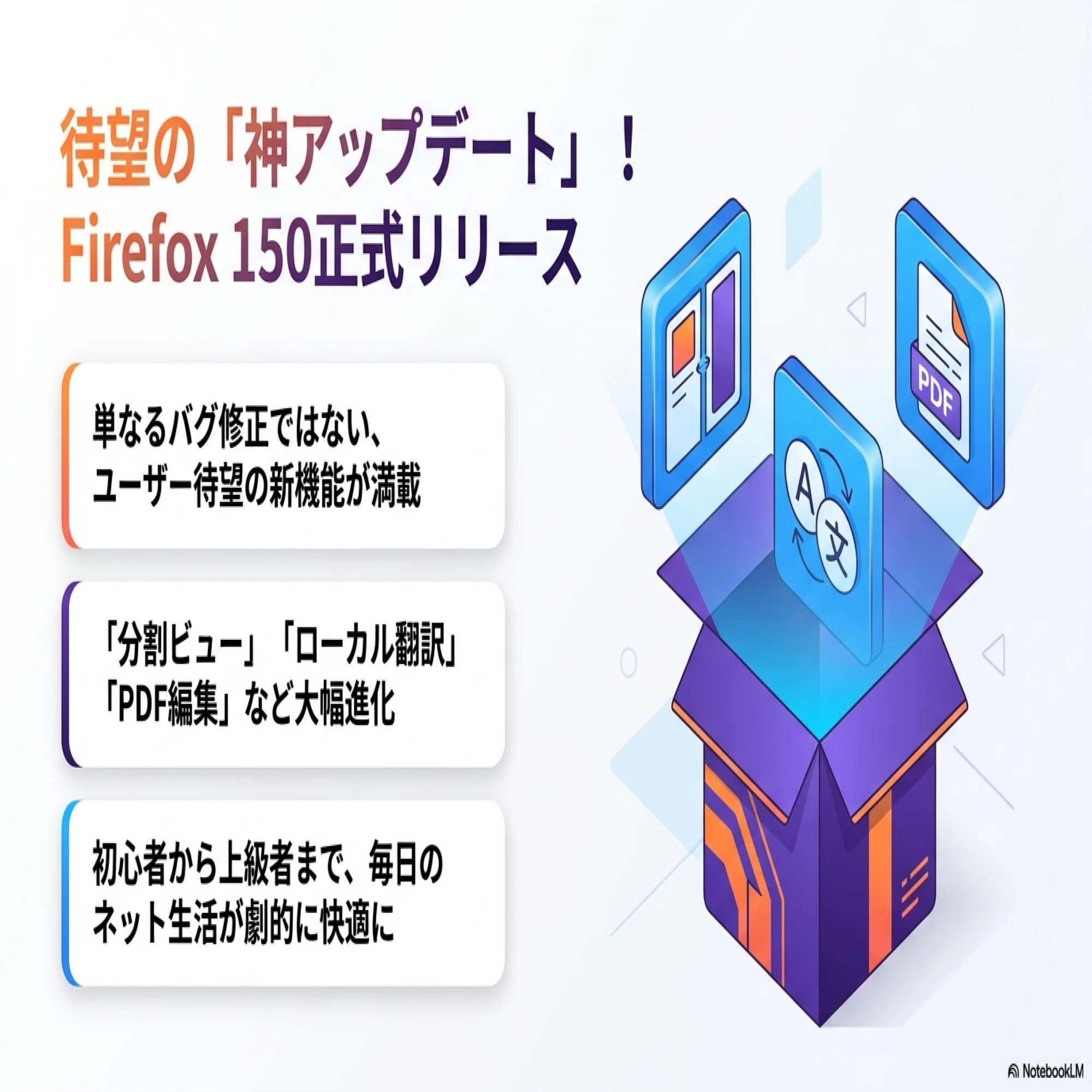 Firefox 150」正式版がリリース！待望の分割ビュー・翻訳・PDF編集など