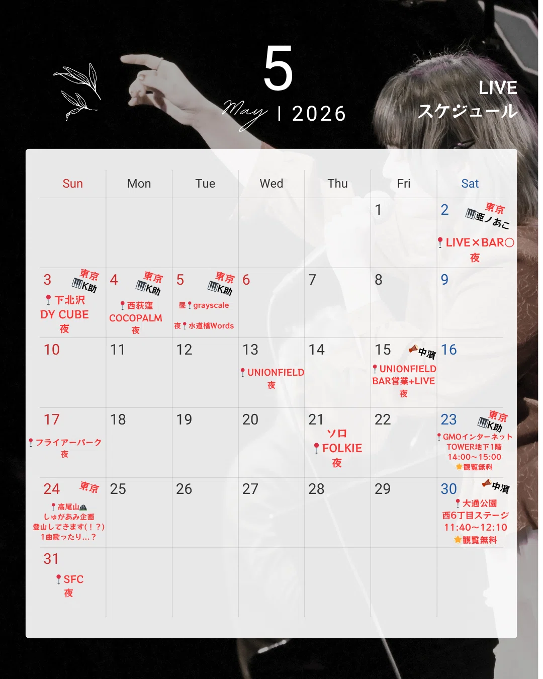 2026年5月LIVE】｜夏々野 七菜