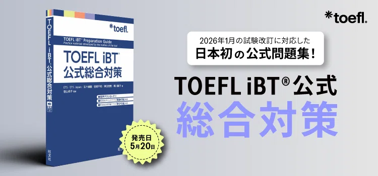 TOEFL公式問題集・ガイド、旺文社TOEFLリーディング問題集　3冊セット 日本初】新TOEFL対応の公式問題集が登場｜エンタメNOW