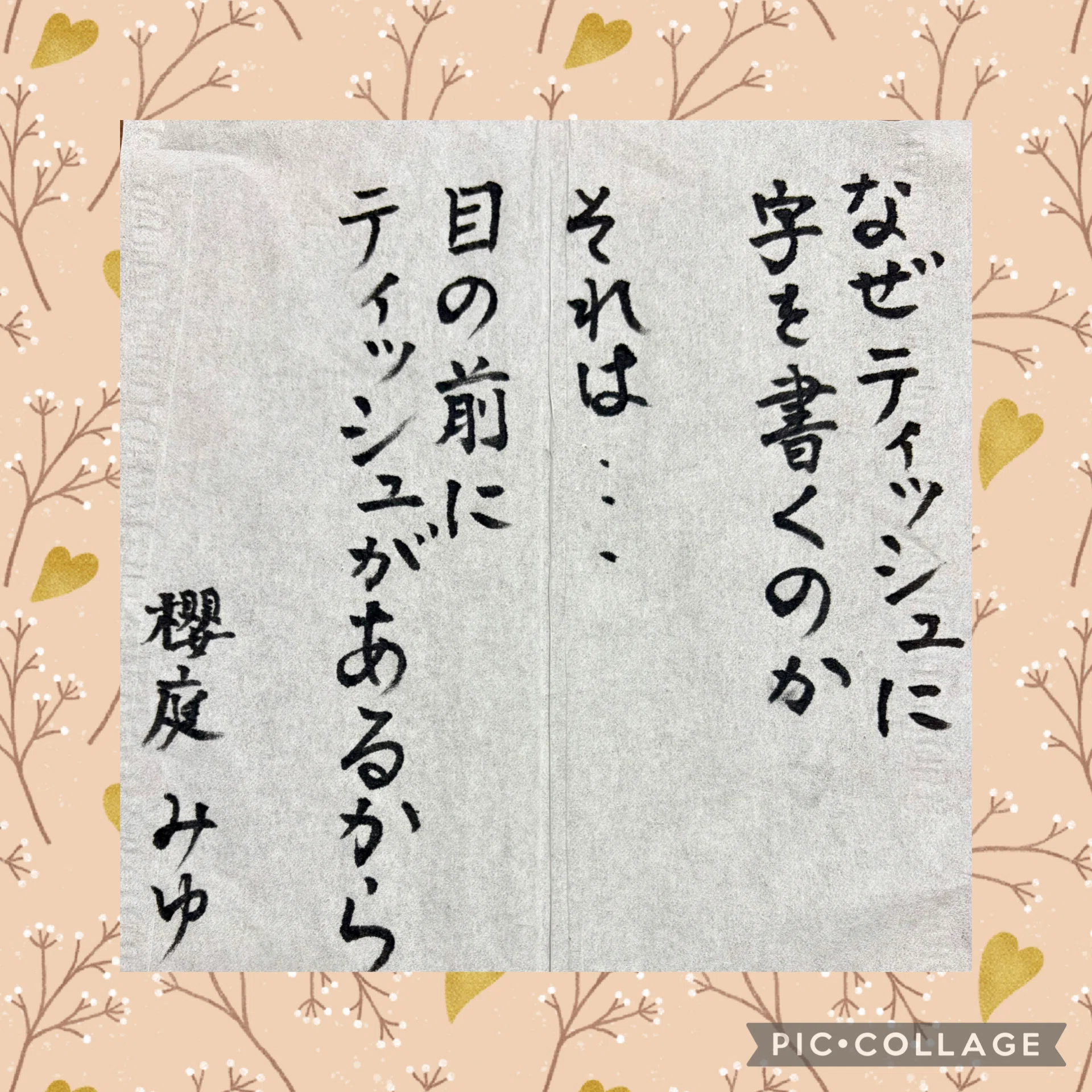 ティッシュ字検定】呑みながらティッシュに短歌を書きました｜櫻庭みゆ