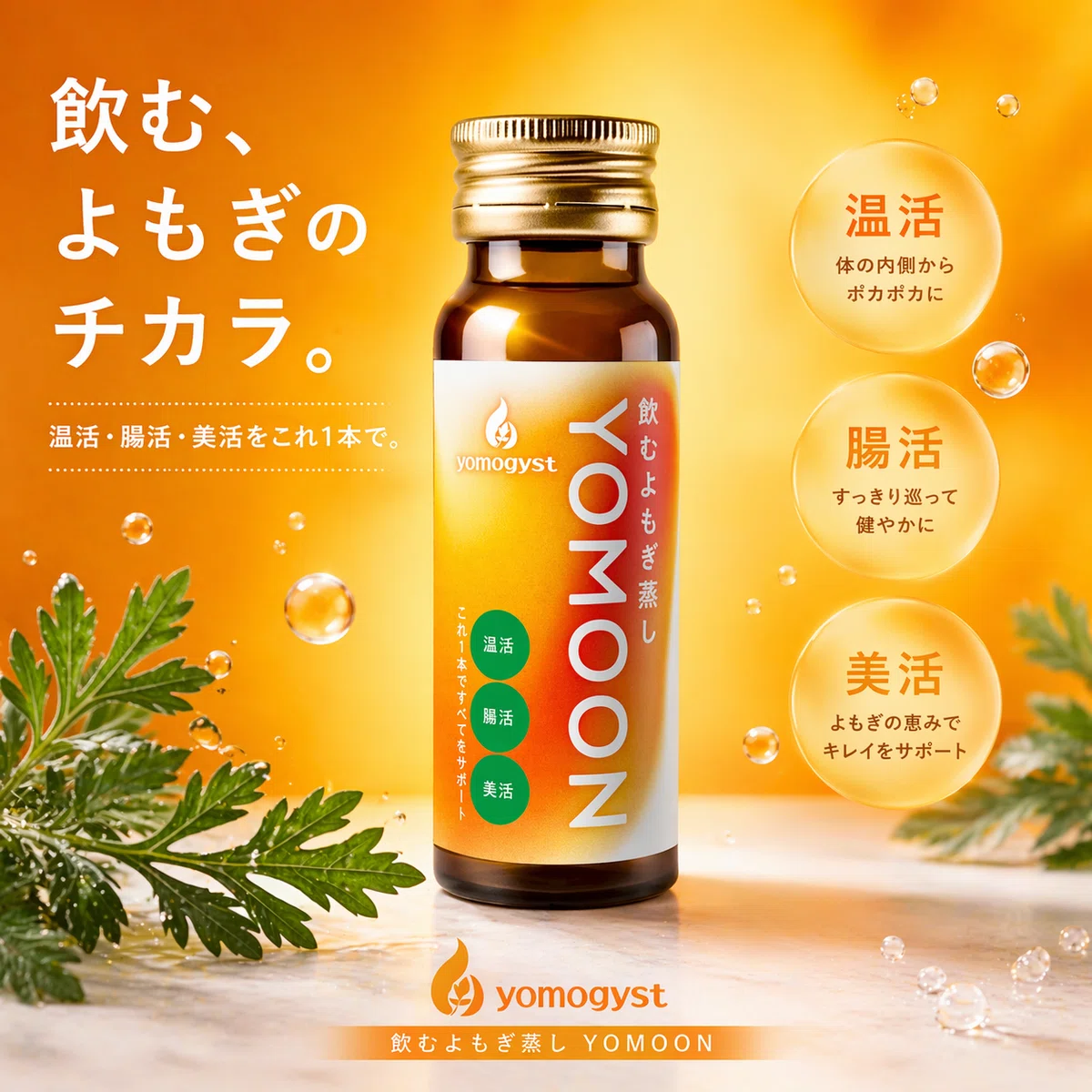 飲むよもぎ蒸し「YOMOON」の説明資料です。温活・腸活・美活の3つを1本でサポートします。