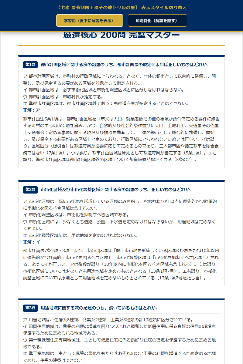 宅建 制限、税、など 宅建 法令制限＋税その他ドリルの壁】 厳選核心200問 完璧マスター