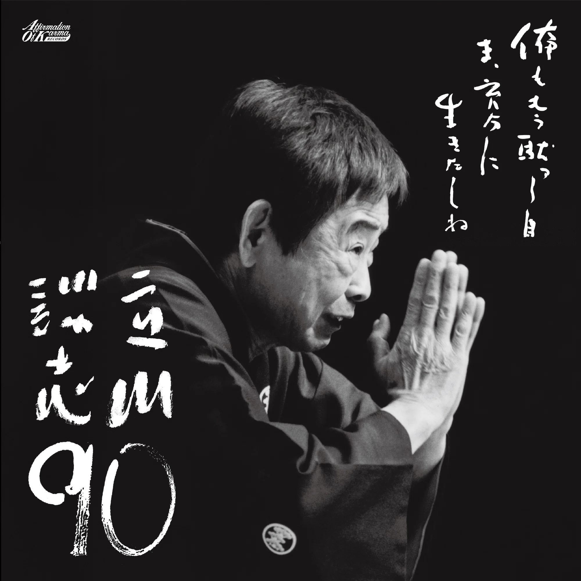 立川談志の新アナログレコード「立川談志90」発売！｜渋谷のレコード屋