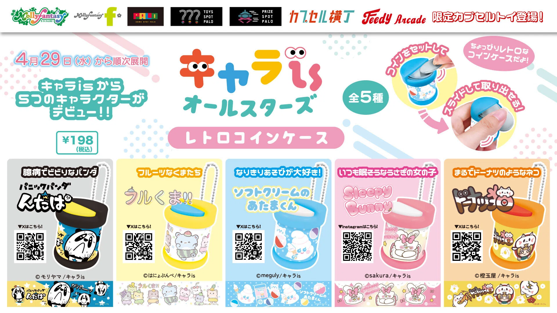 祝商品化！デビューしちゃいました♡キャラisオールスターズ！レトロ 