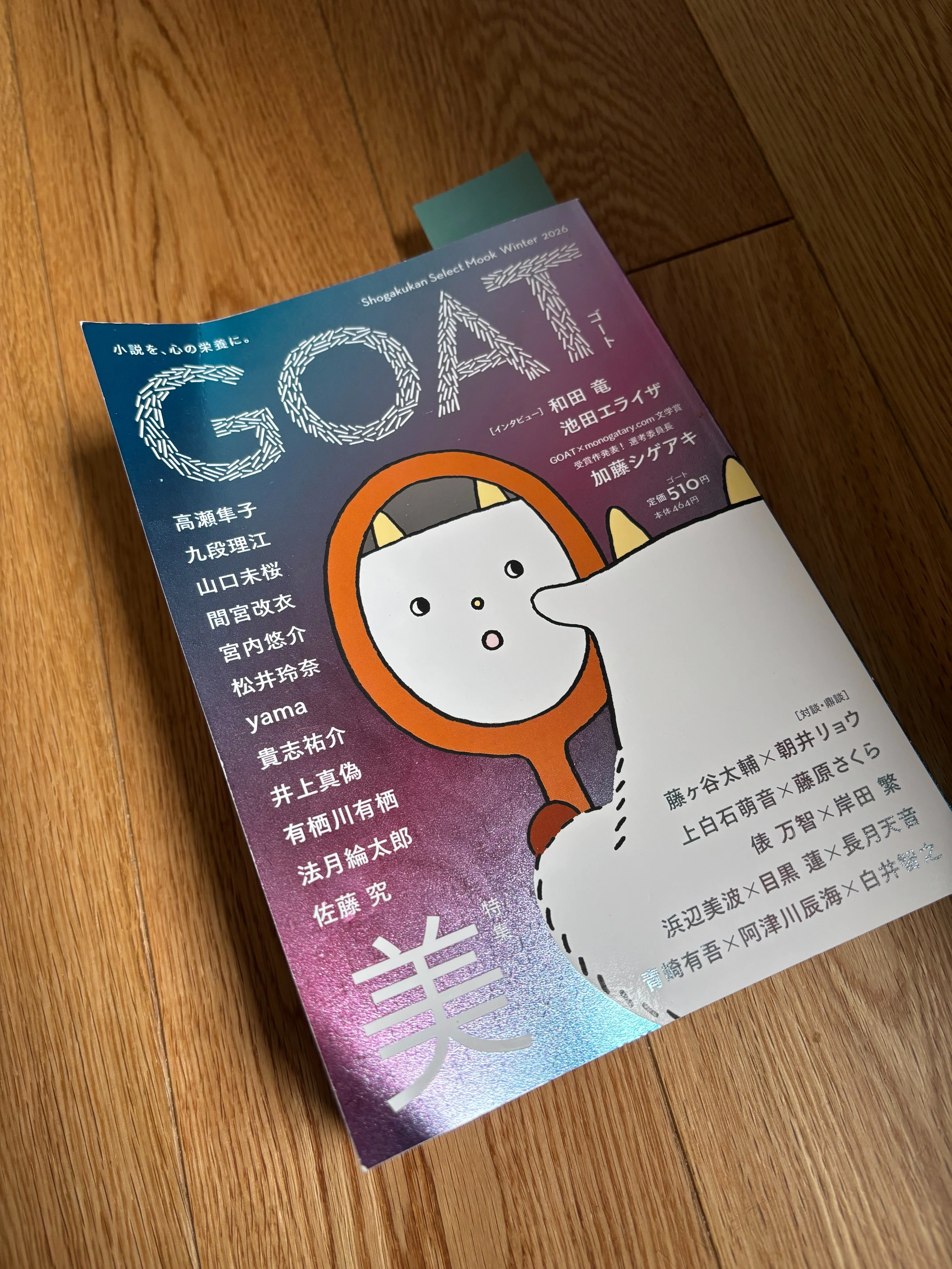 読書感想文｜最近読んでいるおすすめの文芸誌「GOAT」小学館｜qui