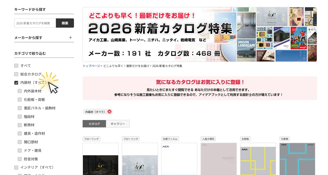 【かたなび】2026年度版 最新の建材カタログの探し方を解説！｜kenzai_navi