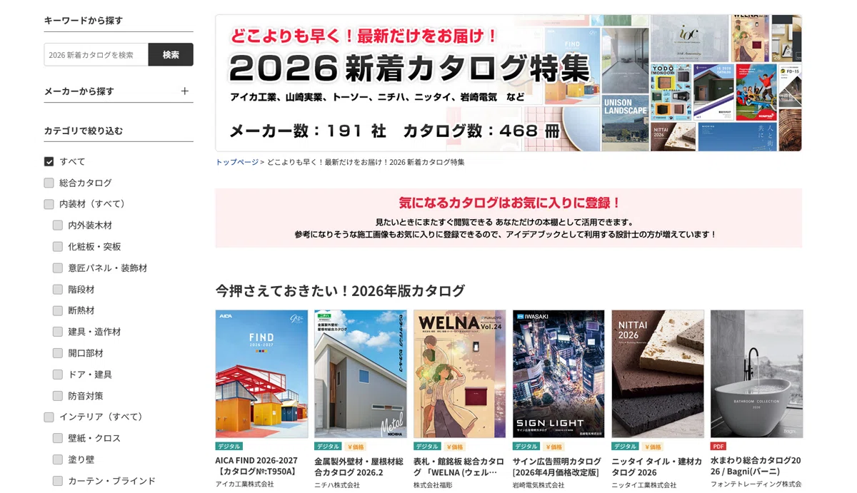 【かたなび】2026年度版 最新の建材カタログの探し方を解説！｜kenzai_navi