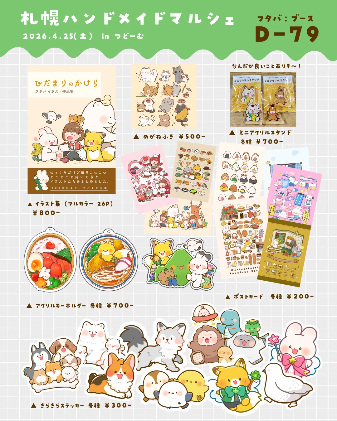 イベント出展のお知らせ】札幌ハンドメイドマルシェ｜フタバ