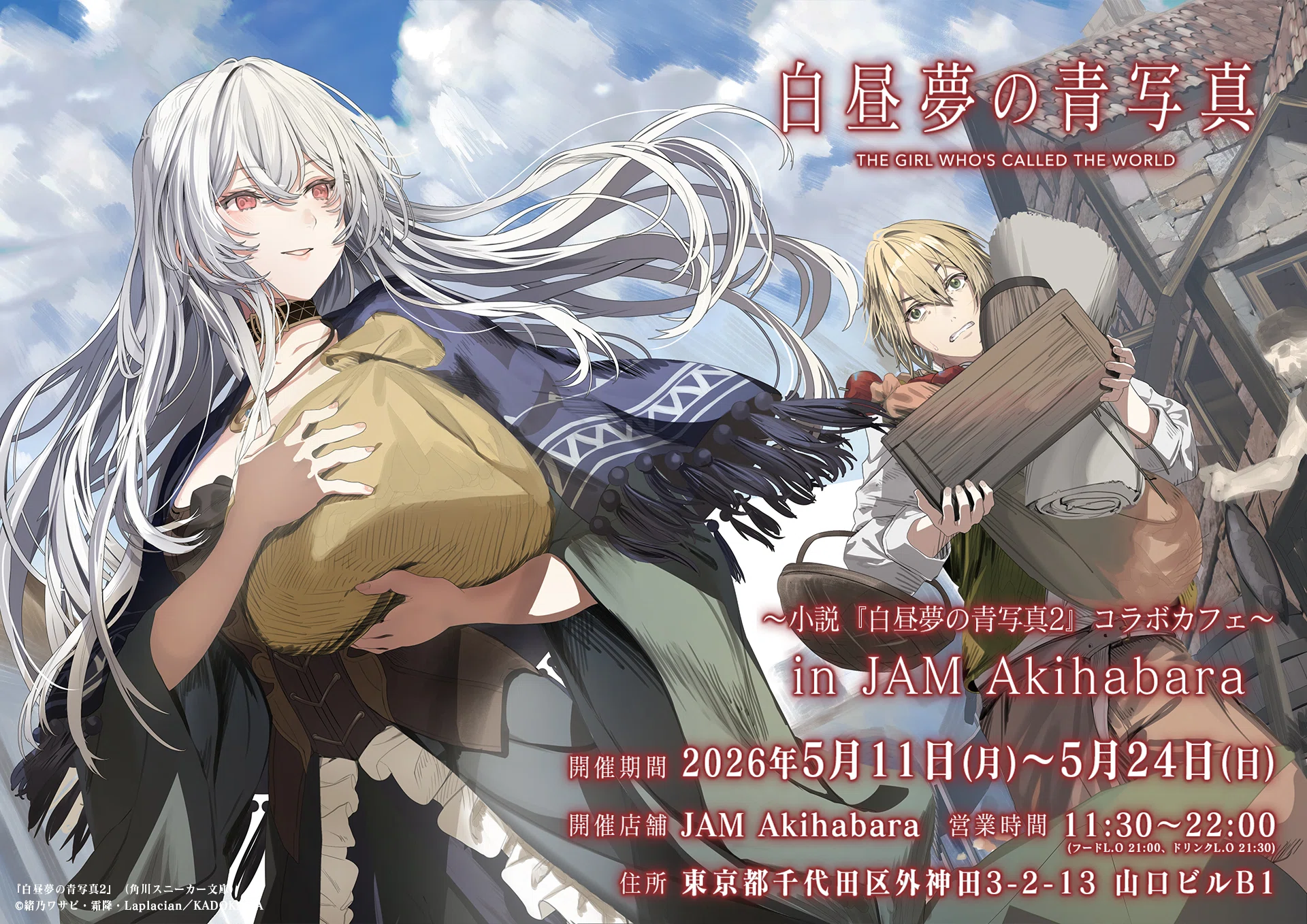 小説版『白昼夢の青写真』 長月さんの解説とコラボカフェ・グッズ等々