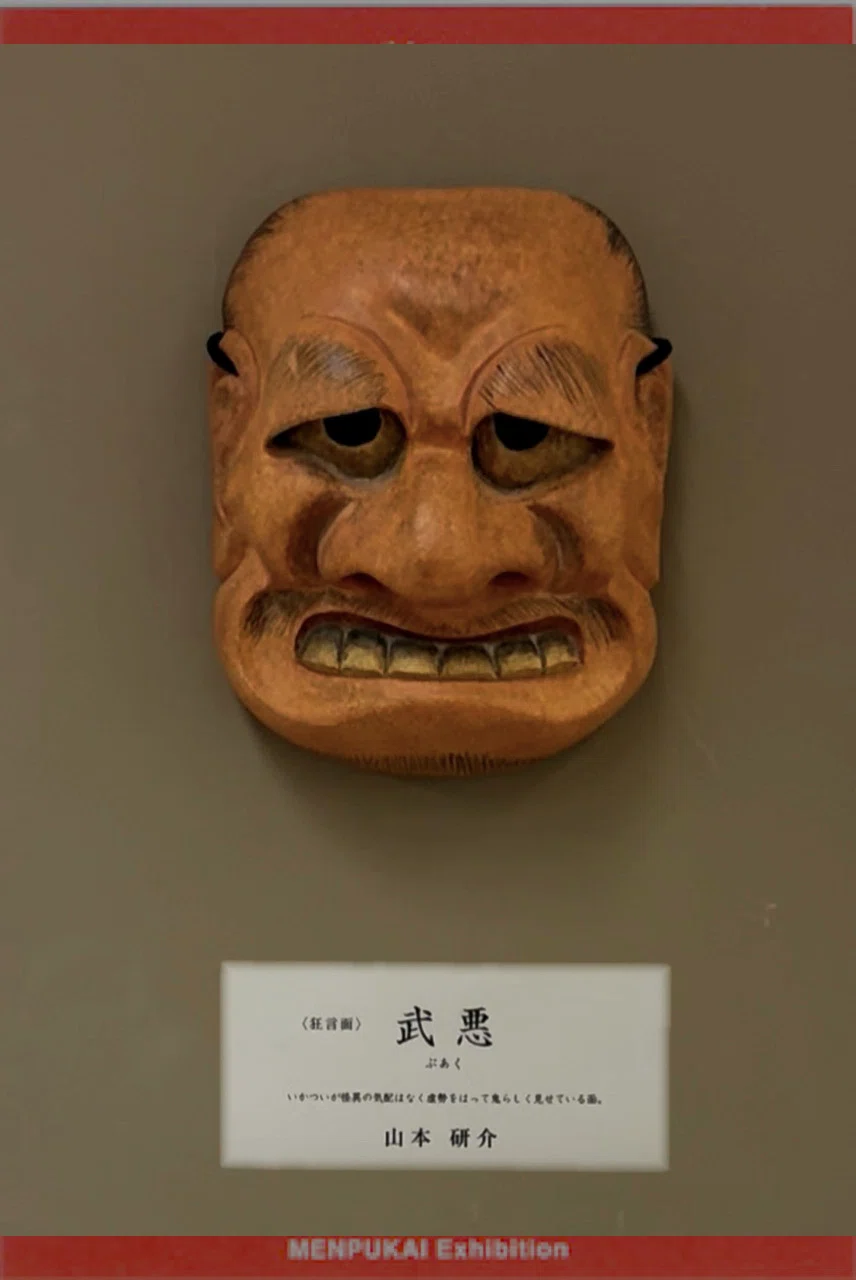 狂言面作品展に間に合うてござる|けんすけ福のかみ