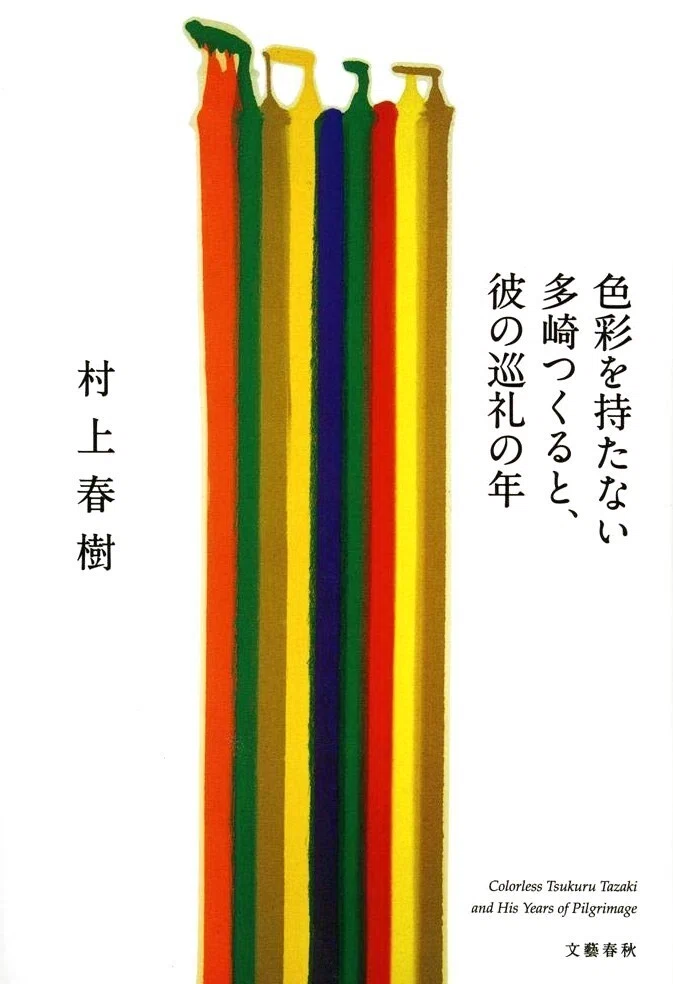色彩を持たない多崎つくると、彼の巡礼の年／村上春樹／2013年｜君