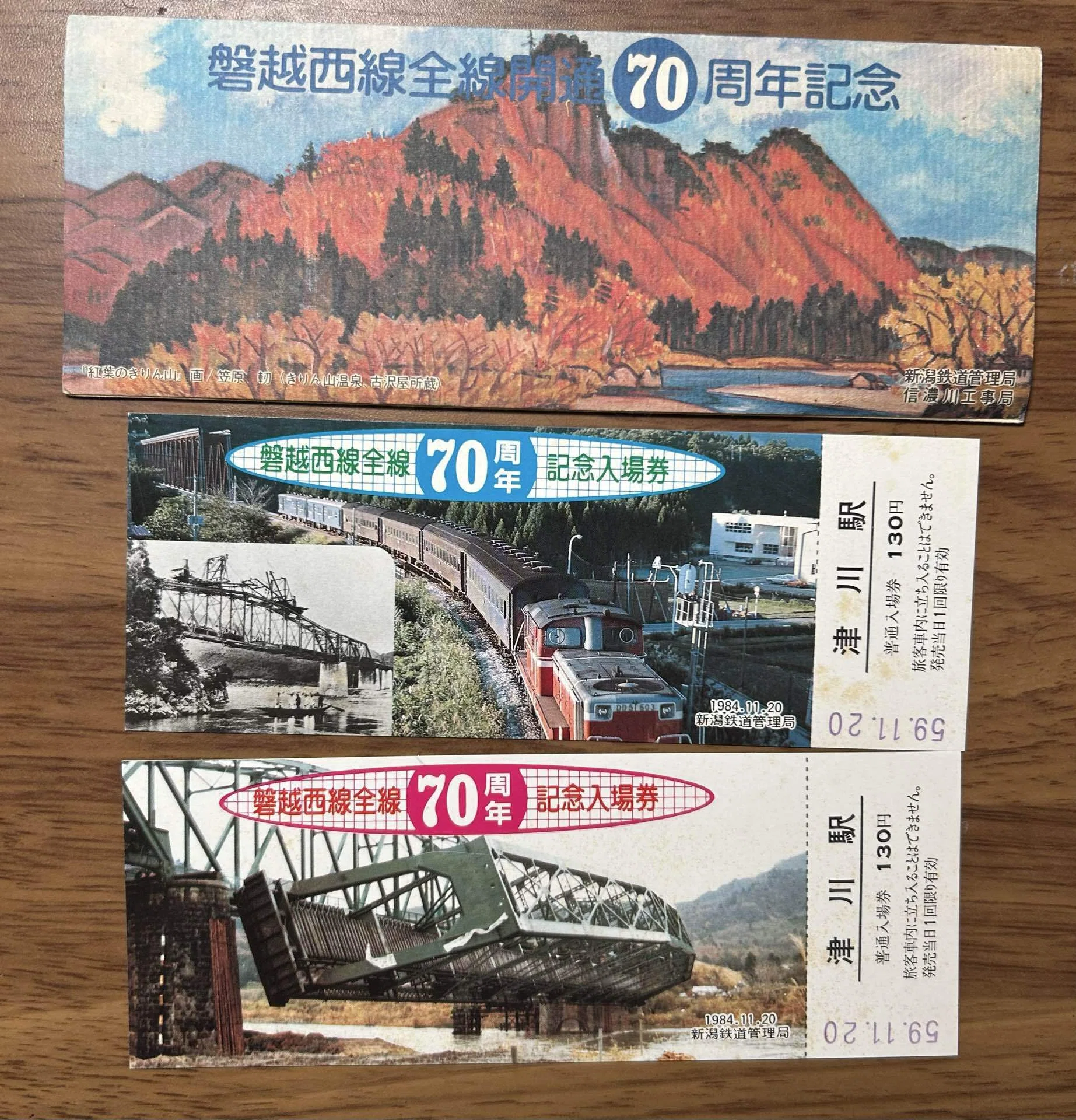 磐越西線全線開通70周年記念入場券』津川駅（昭和59年・1984）｜そだ