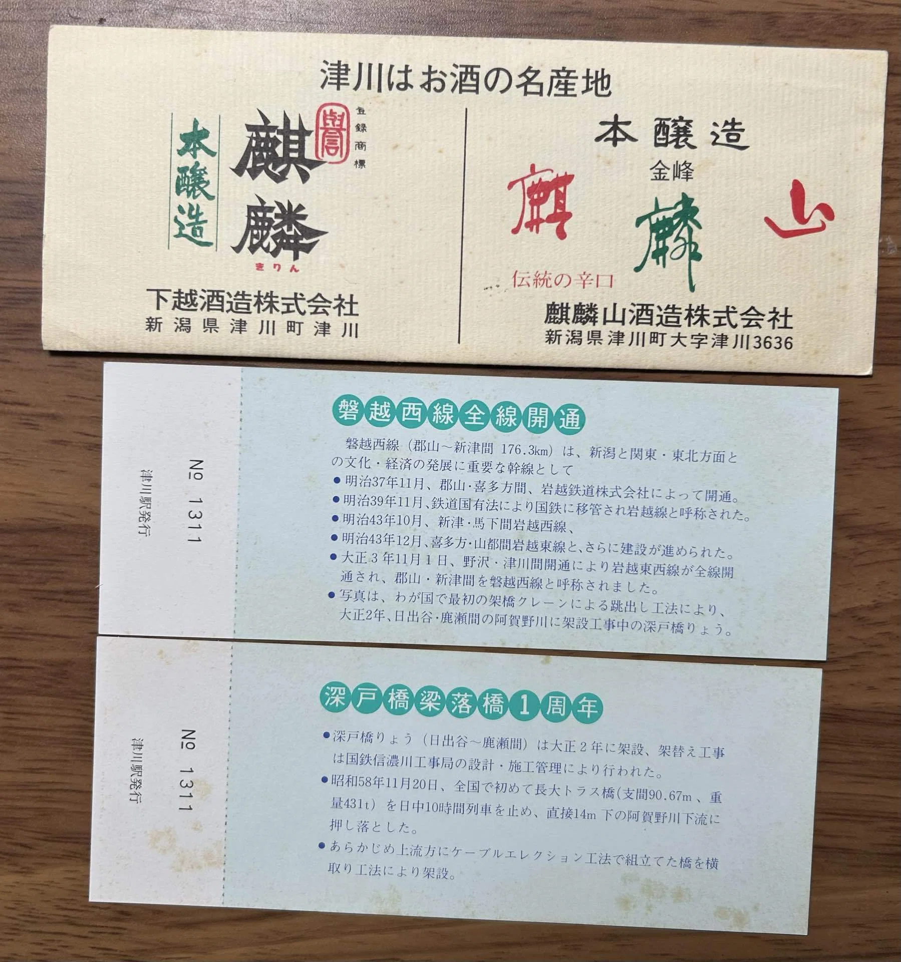 磐越西線全線開通70周年記念入場券』津川駅（昭和59年・1984）｜そだ