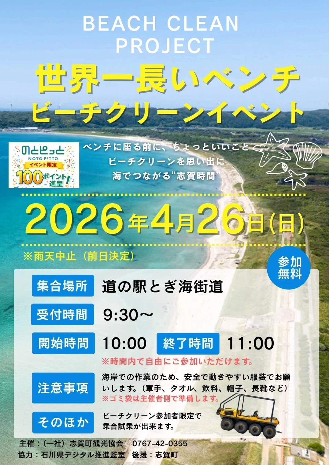 能登・増穂浦海岸の清掃やります4/26(日)】｜Code for Noto