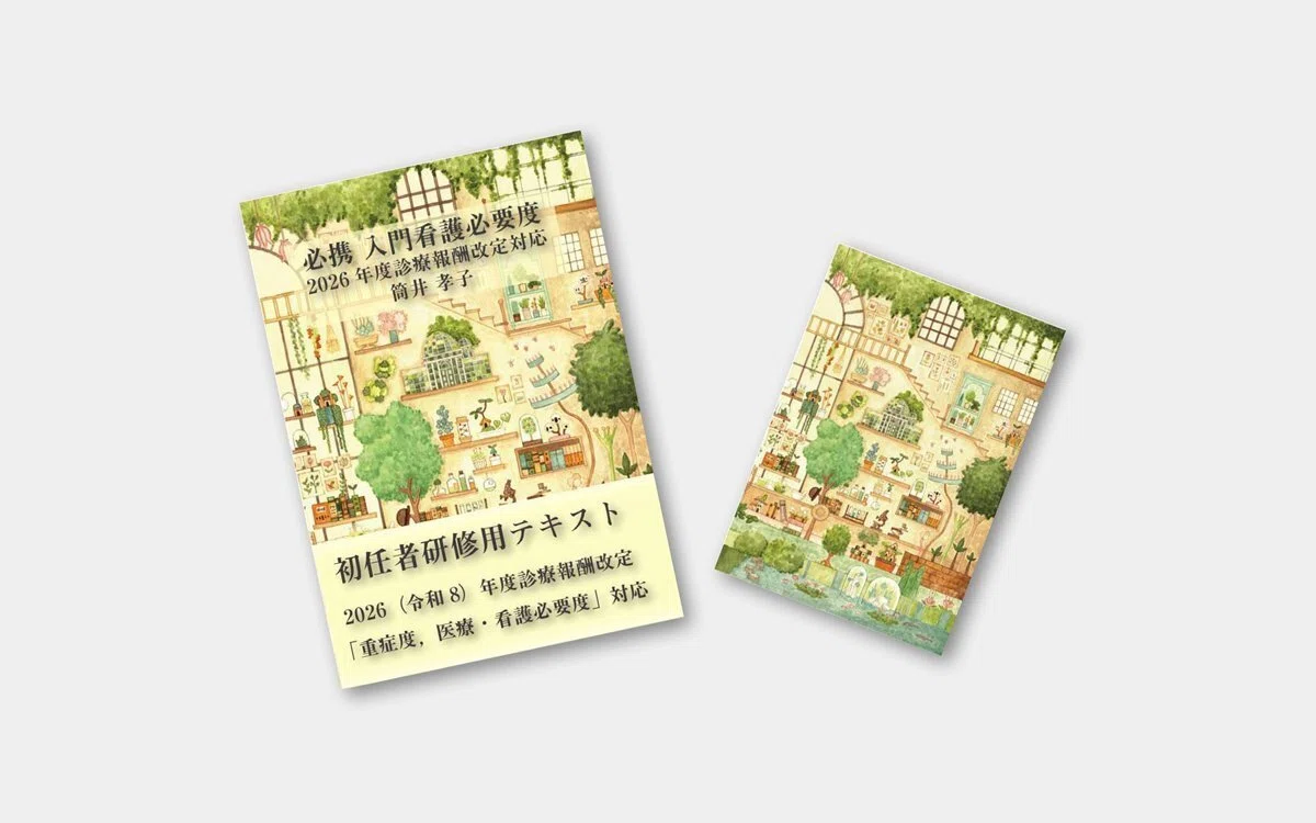 新刊告知】2026年度診療報酬改定対応『必携 入門看護必要度』5月13日
