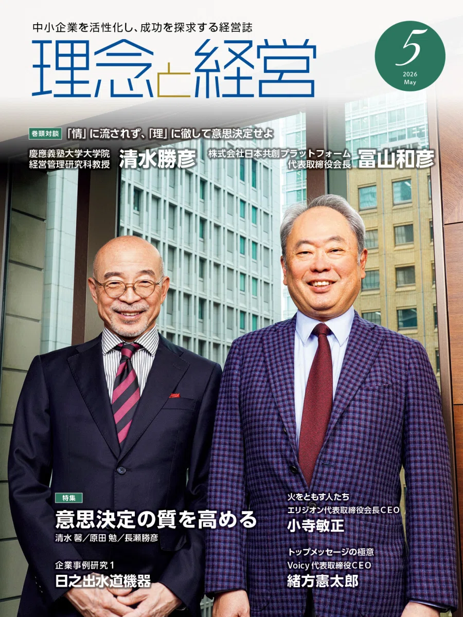 理念と経営』26年5月号の読みどころ ｜月刊『理念と経営』公式note