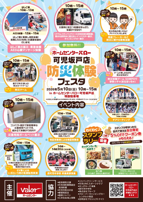 5/10(日)】防災体験フェスタinホームセンターバロー可児坂戸店