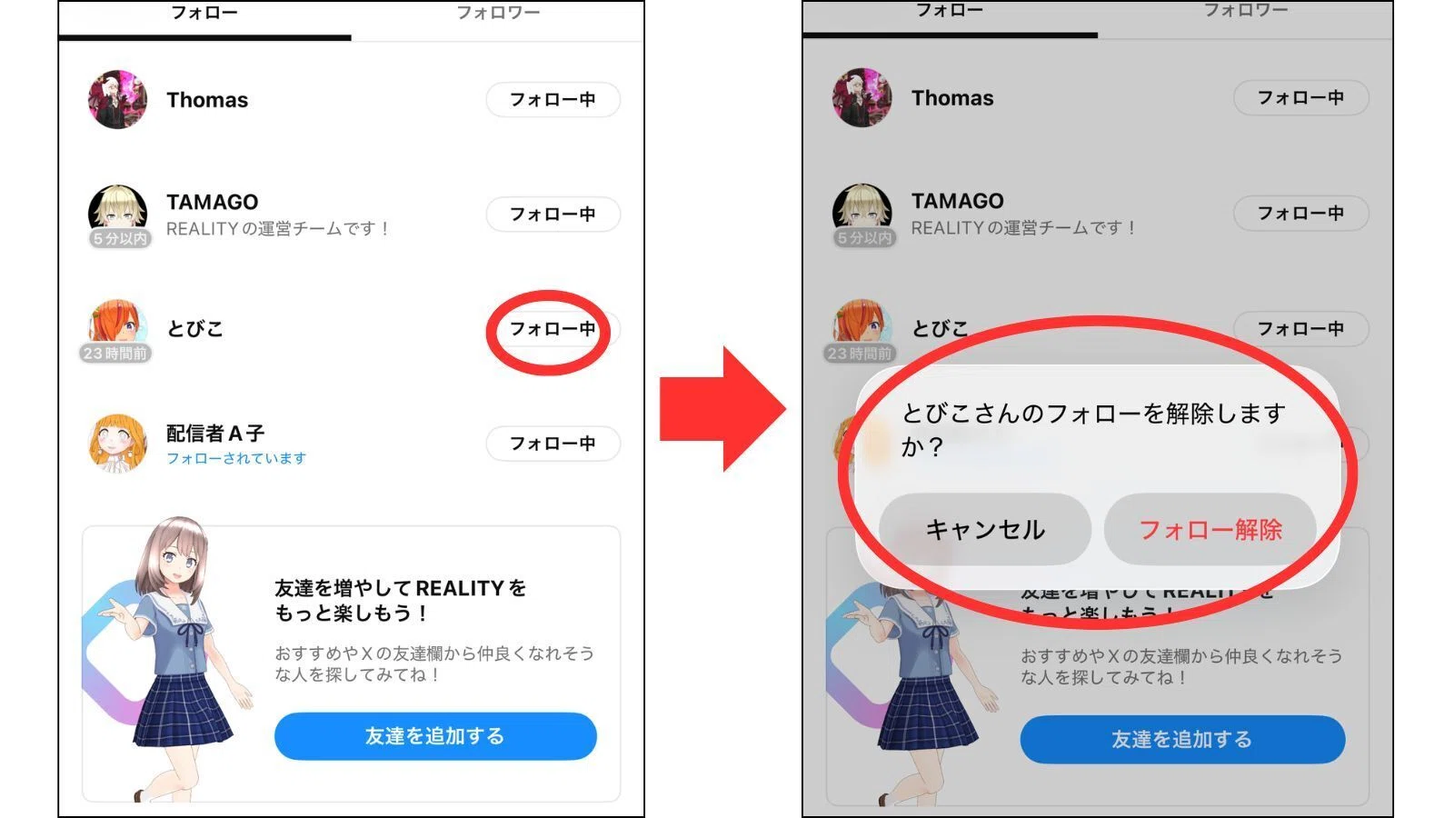 REALITYブラッシュアップ】フォロー解除時に確認画面が表示されるよう