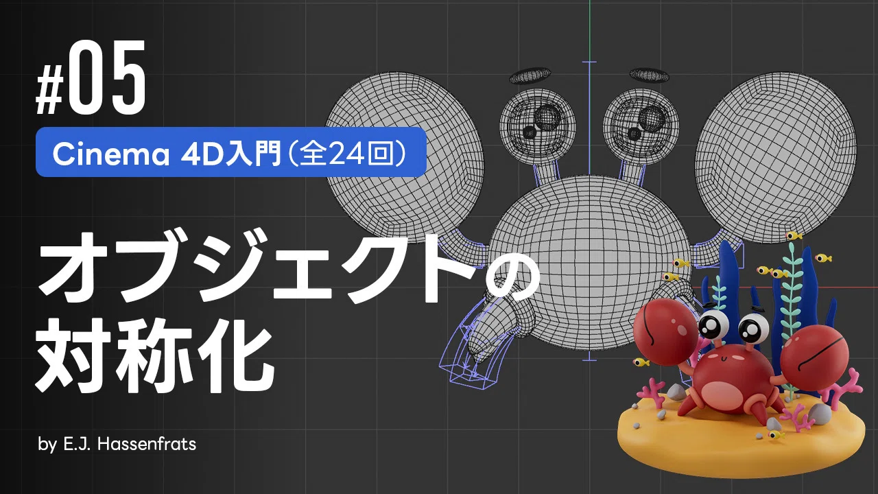 Cinema 4Dを日本語で学べる公式チュートリアルが公開されました（全24