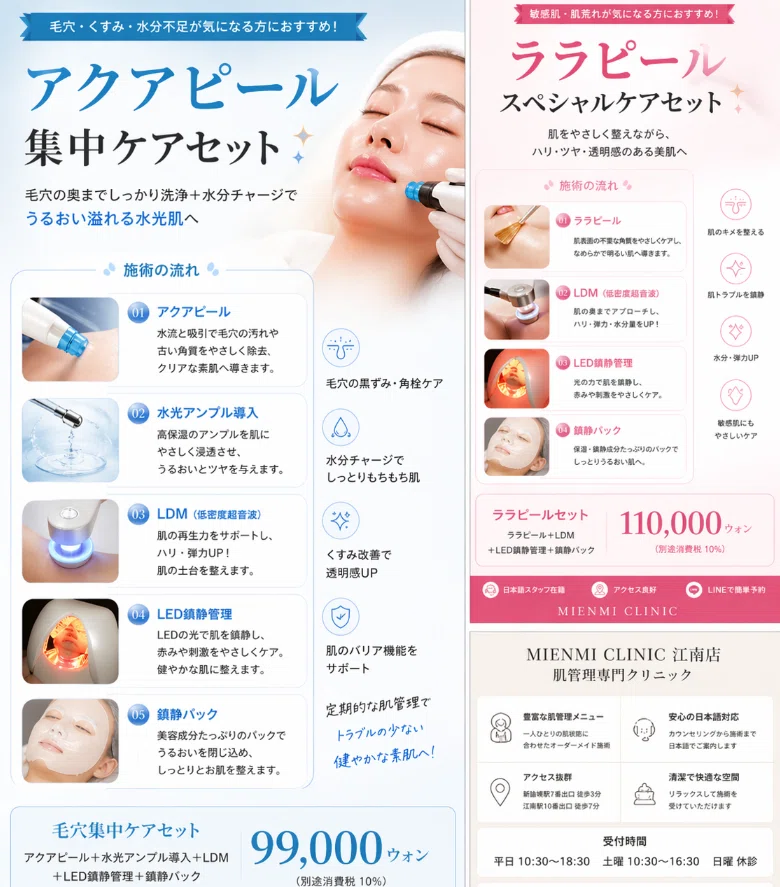 韓国美容】106.江南の肌管理ならミエンミクリニック｜アクアピール