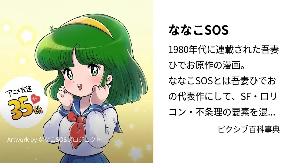 ななこSOS｜かんべい Mk-Ⅰ