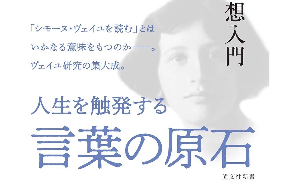 シモーヌ・ヴェイユの思想の核心に迫る｜光文社新書