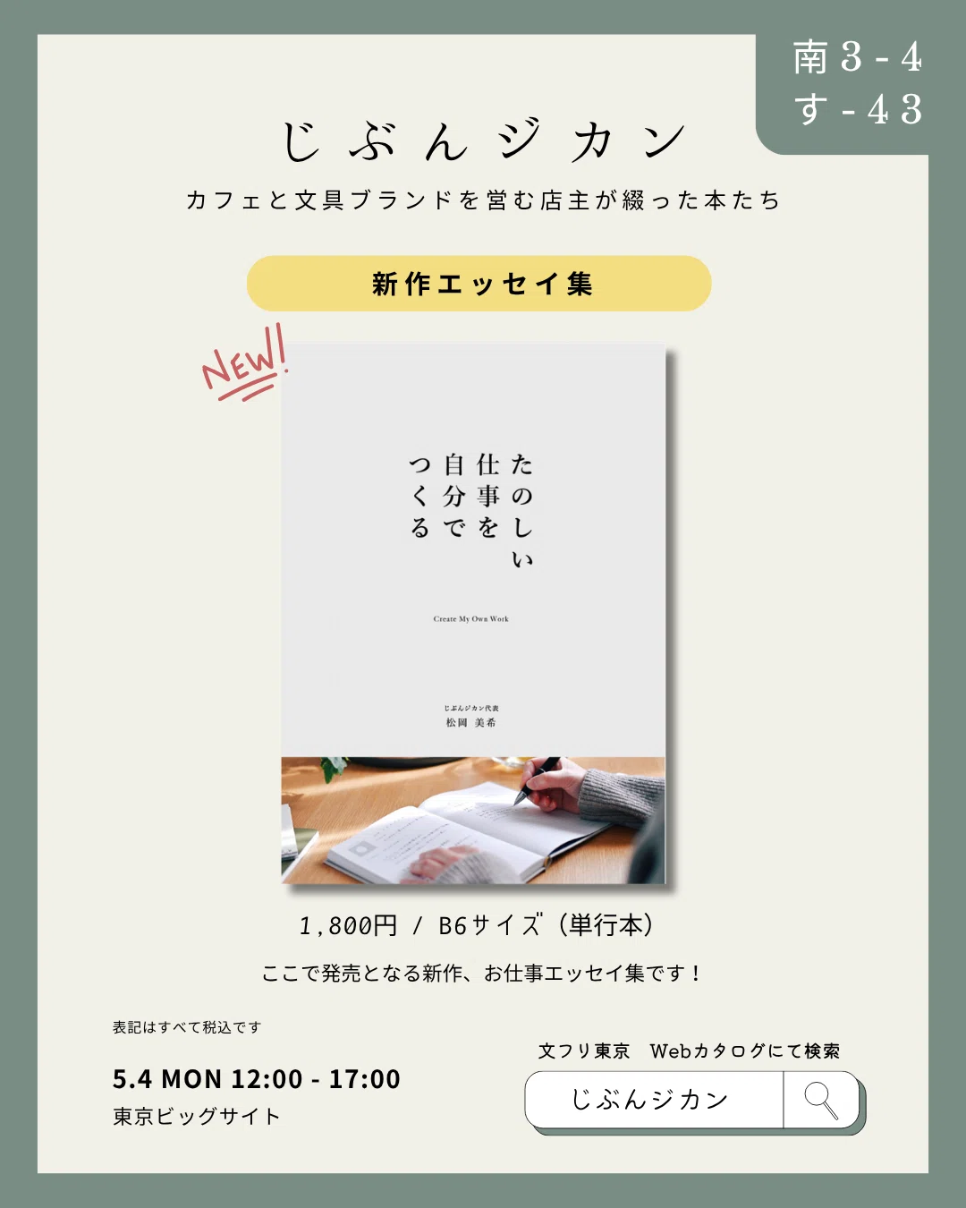 新作エッセイ『たのしい仕事を 自分でつくる』、文学フリマ東京42で