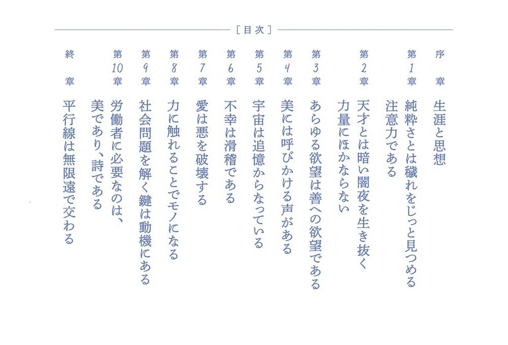 Approaching the Core of Simone Weil's Thought｜光文社新書