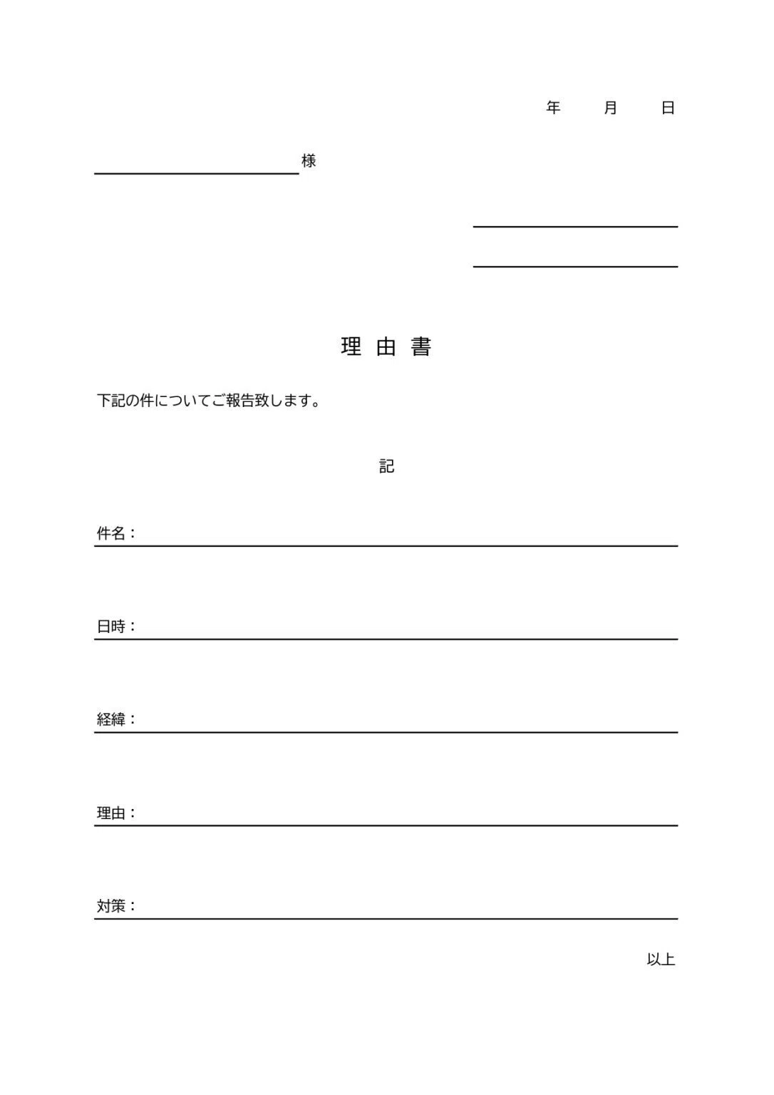 理由書のテンプレート！無断欠勤や納期遅延の報告に使えるビジネス書類