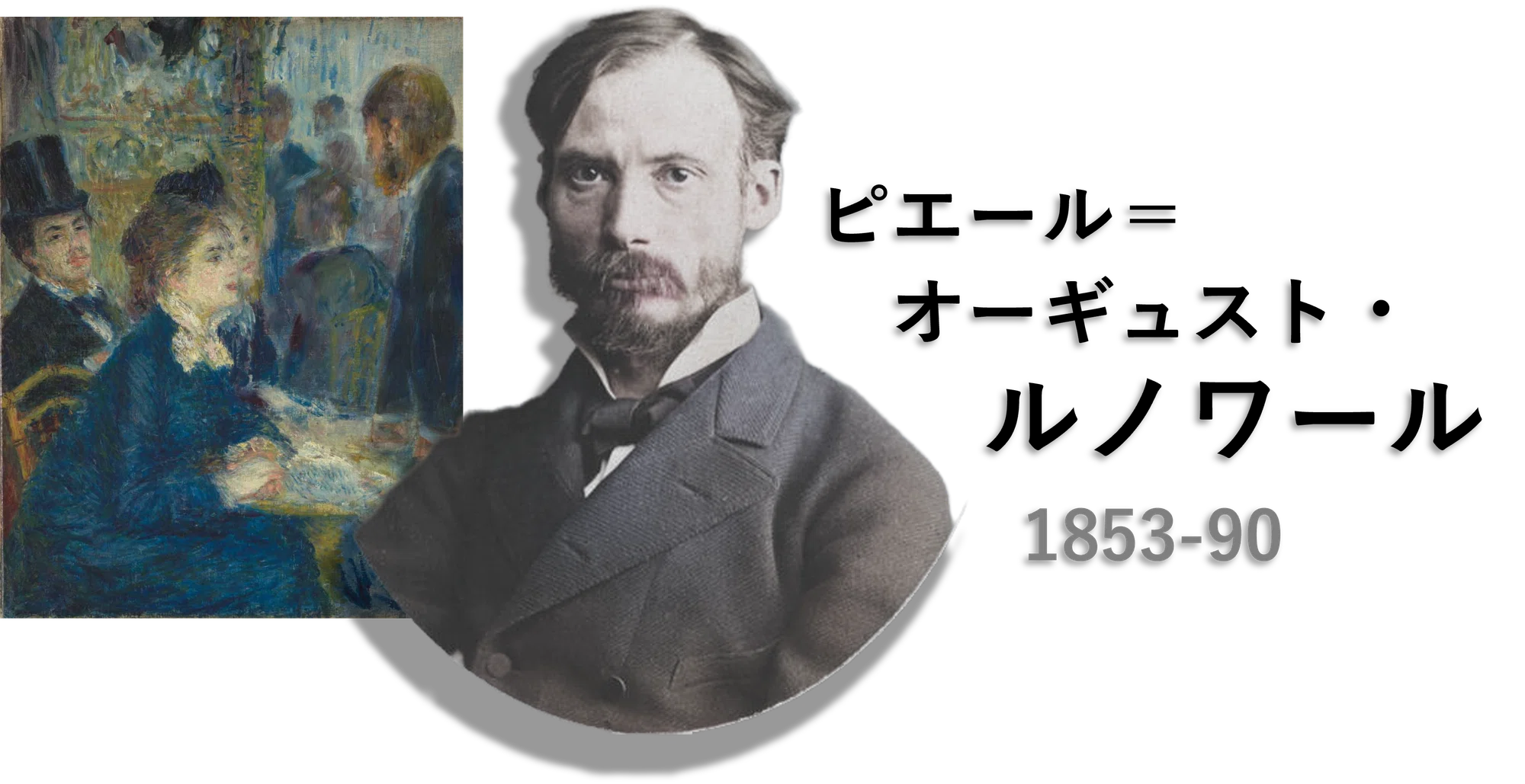 大ゴッホ展」出品作⑦ ルノワール《カフェにて》1877年頃|美術史 大ゴッホ展」出品作⑦ ルノワール《カフェにて》1877年頃|美術史