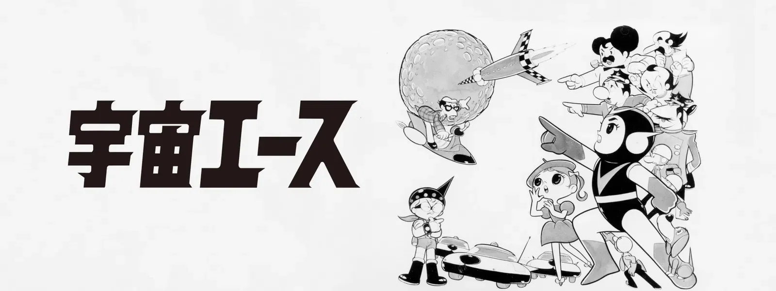 アニメ『宇宙エース』をわかりやすく解説｜ヒデ吉