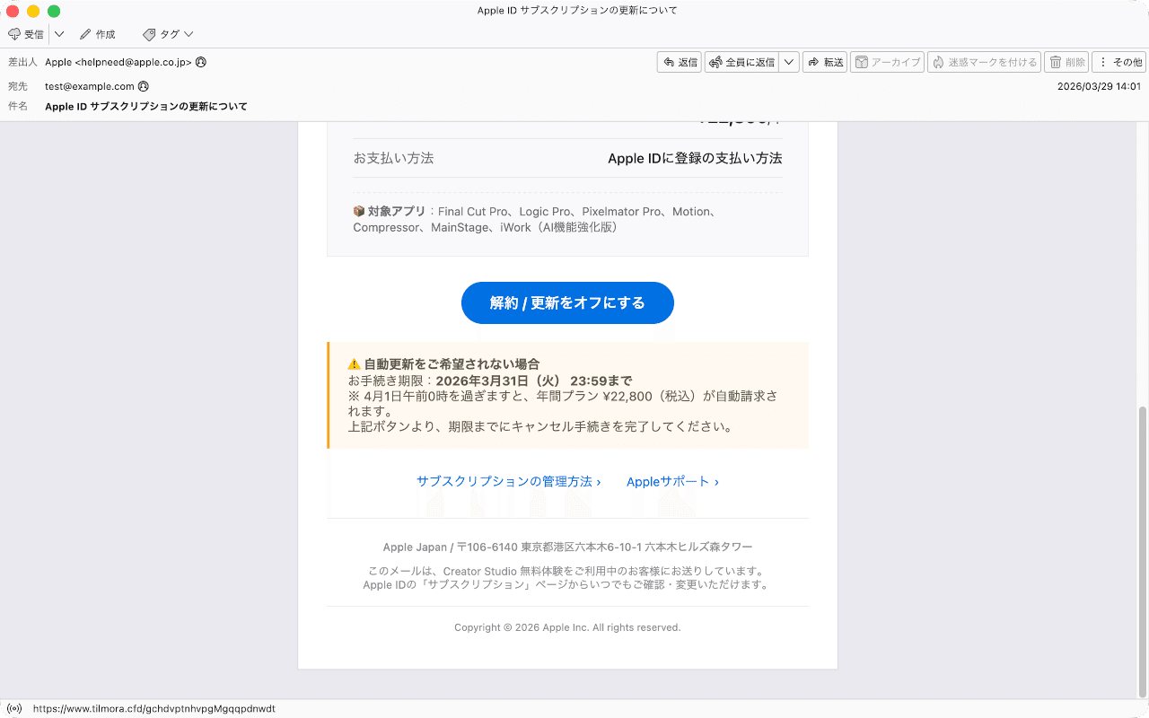 件名：Apple ID サブスクリプションの更新について｜masanyan
