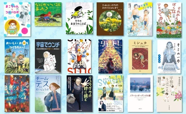 第72回青少年読書感想文全国コンクール課題図書 全18点がNetGalleyに