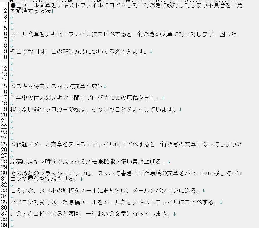 メール文章をテキストファイルにコピペして一行おきに改行してしまう